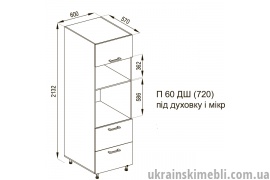 П 60ДШ (720) під мікрохвильовку (Кухня Марта)